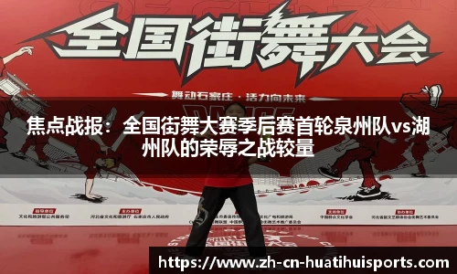 焦点战报：全国街舞大赛季后赛首轮泉州队vs湖州队的荣辱之战较量