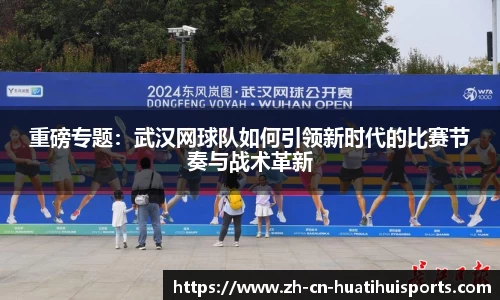 重磅专题：武汉网球队如何引领新时代的比赛节奏与战术革新