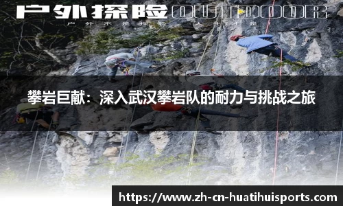 攀岩巨献：深入武汉攀岩队的耐力与挑战之旅