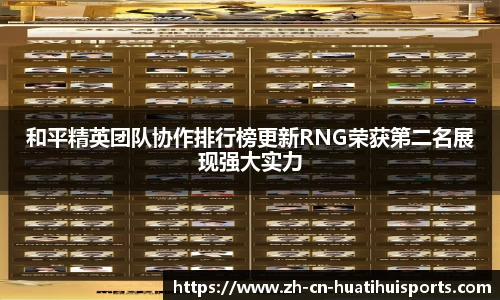 和平精英团队协作排行榜更新RNG荣获第二名展现强大实力