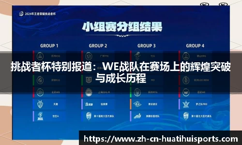 挑战者杯特别报道：WE战队在赛场上的辉煌突破与成长历程