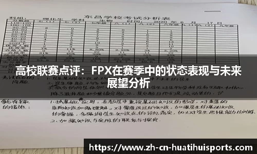 高校联赛点评：FPX在赛季中的状态表现与未来展望分析