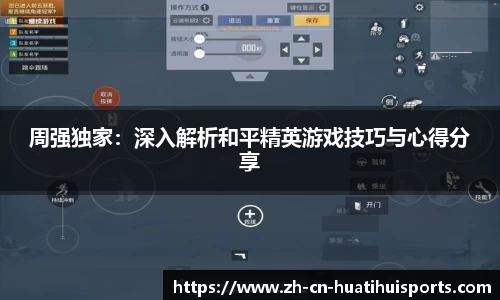 周强独家：深入解析和平精英游戏技巧与心得分享