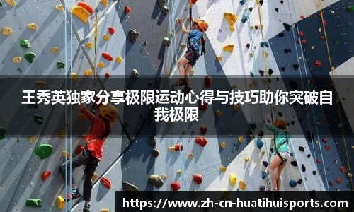 王秀英独家分享极限运动心得与技巧助你突破自我极限