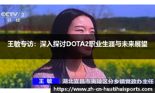 王敏专访：深入探讨DOTA2职业生涯与未来展望