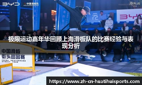 极限运动嘉年华回顾上海滑板队的比赛经验与表现分析