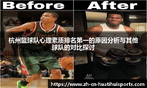 杭州篮球队心理素质排名第一的原因分析与其他球队的对比探讨