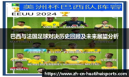 巴西与法国足球对决历史回顾及未来展望分析