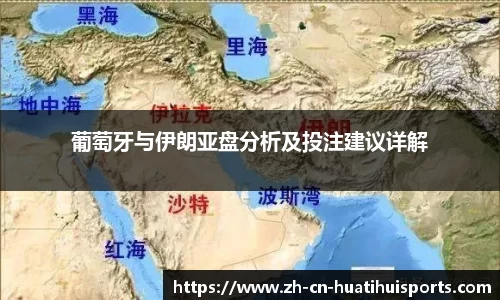 葡萄牙与伊朗亚盘分析及投注建议详解