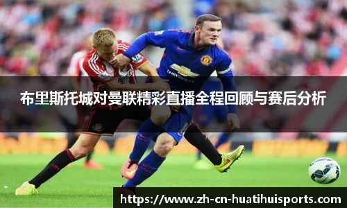 布里斯托城对曼联精彩直播全程回顾与赛后分析