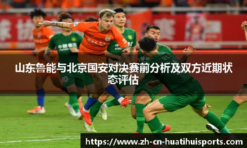 山东鲁能与北京国安对决赛前分析及双方近期状态评估