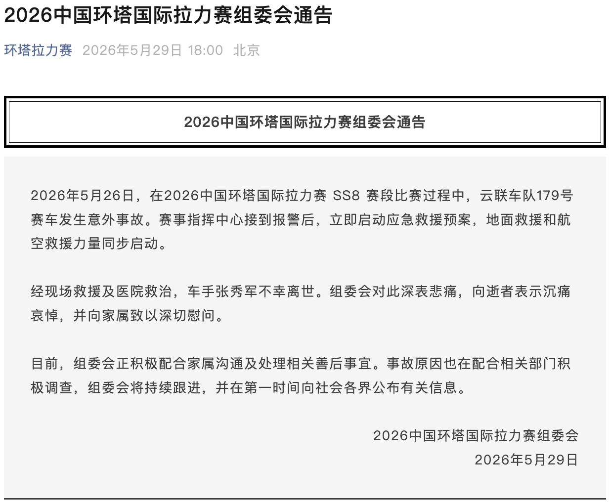 环塔拉力赛一台赛车发生意外，车手不幸离世